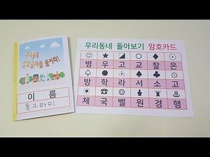 [ 암호글자를 풀어라 ] 우리동네 언어활동 6월 책 만들기 유치원 어린이집