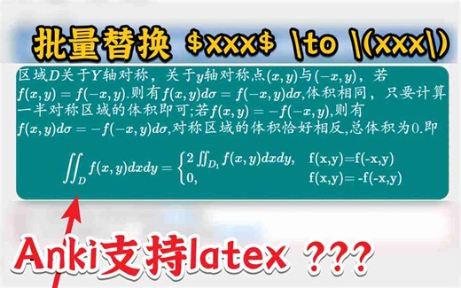 Anki数学公式输入：如何让Anki使用$$开头的公式？批量$$转成\(\)的办法？