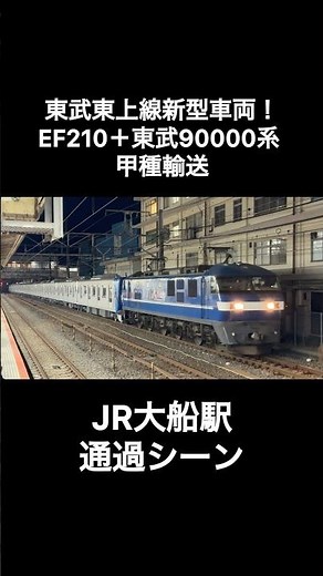 【日立製作所笠戸事業所出場新造甲種輸送】EF210-126号機＋東武90000系91001編成の通過シーン（8862レ･甲161）