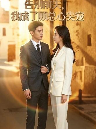 净身出户的乔安，在地铁站崩溃时被千亿总裁顾琛“捡”回家，签下契约扮演他儿子的母亲。她从被前夫嫌弃的弃妇，蜕变为自信优雅的顾太太。面对前夫羞辱、婆婆刁难、情敌挑衅，她用智慧一一化解。当顾氏遭遇危机，她设局让幕后黑手自曝罪行，最终收获真爱。#告别前夫我成了顾总心尖宠 #剧情 #短剧推荐 #AI短剧 #AICG