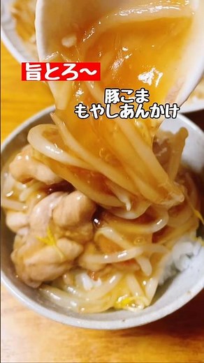 【豚こま♪もやしあんかけ】 #料理 #簡単レシピ #おうちごはん#cooking#shorts