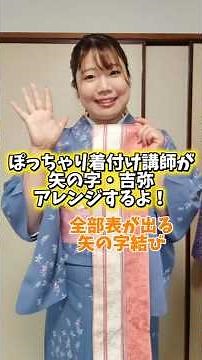 矢の字結びアレンジ｜実は吉弥結びとほぼ同じ！帯の表だけで仕上がる半幅帯結び #半幅帯 #矢の字結び #吉弥結び #着物 #着付け