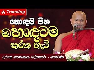 හොඳම පින හොඳටම කරන හැටි | Venerable Welimada Saddaseela Thero