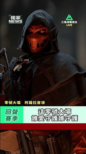 【猛攻節】三角洲電視台，最新快報！｜三角洲行動 Delta Force