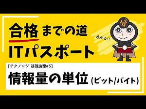 情報量の単位 (ビットとバイト) 【ITパスポート テクノロジ 基礎論理⑤】