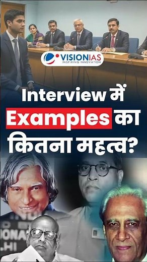 Interview में Examples का कितना महत्व | UPCS_Interview