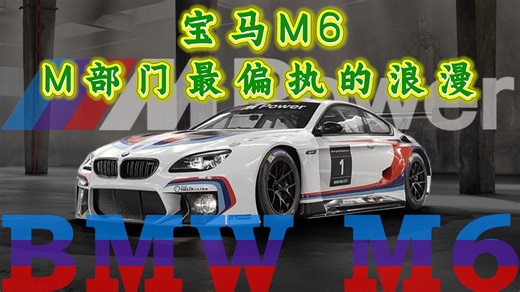 宝马M6：M部门最偏执的浪漫