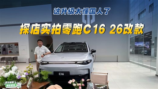 探店实拍零跑C16 26改款：这升级太懂国人了_腾讯新闻
