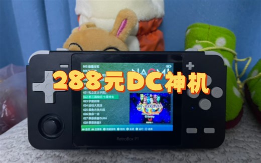 retrobox p1 开源掌机 DC直接调用独立模拟器 满帧运行