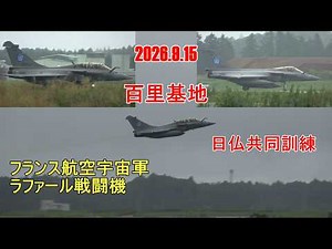 百里基地 日仏共同訓練 F-2＆ラファール戦闘機 2026.9.15