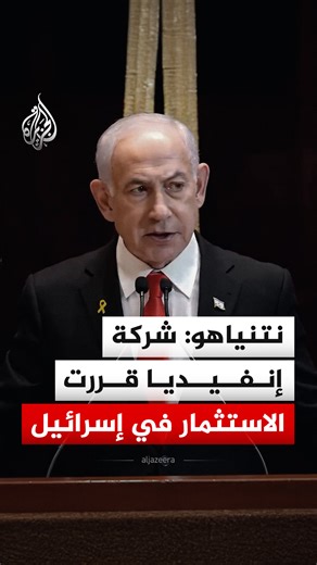 ‎الجزيرة‎ | ‎خلال زيارة أجراها لـ"كنيس" في مدينة ميامي الأمريكية.. رئيس الوزراء الإسرائيلي بنيامين نتنياهو يقول إن شركة إنفيديا قررت القيام باستثمار ضخم...‎ | Instagram