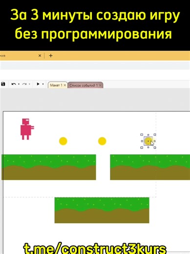 Напиши мне в телеге: construct3kurs #созданиеигр #gamedev #construct3 #gamedeveloper #gamedevelopment