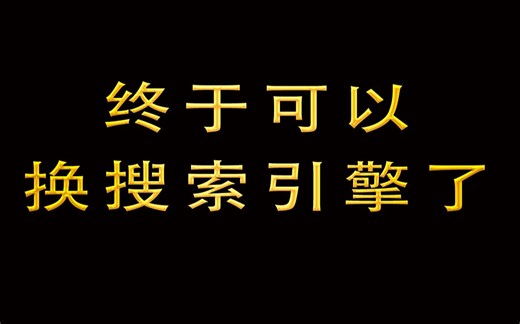 还在用百度搜索？这5款搜索引擎让你想搜什么都能搜得到