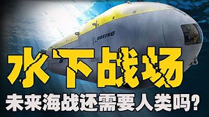 美国海军新装备，开启水下作战新纪元，未来海战胜负全靠它？ 美海、陆、空全部位居世界首位，单挑不惧怕任何国家！