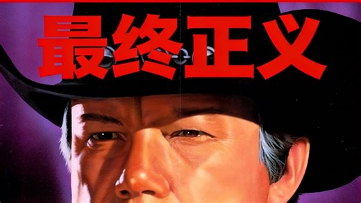 最终正义Final Justice#老电影 #老电影经典片段 #老电影怀旧 #老电影解说