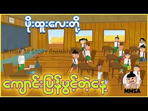 ဖိုးထူးလေးတို့ကျောင်းပြန်ဖွင့်တဲ့နေ့ | Myanmar cartoon new 2025 | MMSA