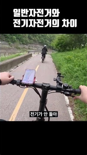 전기자전거와 일반자전거의 엄청난 차이