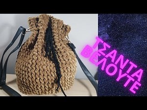 Βελουδινη πλεκτη τσαντα / Πανευκολη πλεκτη τσαντα / βελουδινο πλεκτο πουγκι καθημερινο
