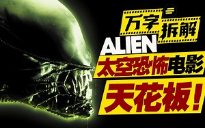 好于99%恐怖片！抱脸破胸爆头的异星怪兽！万字拆解《异形1》