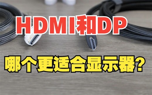 HDMI和DP哪个更适合显示器？【绿联】