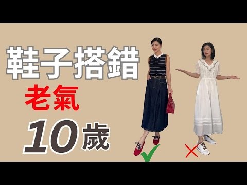 4个常见鞋子搭配错误！‪@Grace時尚生活‬