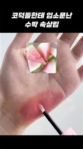 Rabbit tongue lip, next new trend, unripe watermelon flesh lip? 🍉❤️ #beautytips #information #spr...