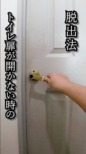 トイレに閉じ込められて脱出する方法！開かないドアの開け方
