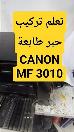 تعلم طريقة تركيب حبر طابعة كانون MF 3010
