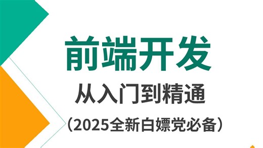 【2025新版web前端开发】html css js零基础入门全套教程(pdf笔记 学习路线)从入门到就业