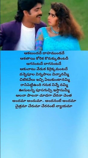 Andama anduma song lyrics | #trending #telugu #spb #chitra #nagarjuna #sridevi #rgv #lyrics #song