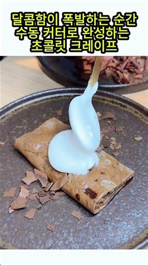수동 셰이빙 기계를 활용한 초콜릿 토핑 가공 및 크레이프 데코레이션 #worker #process #chef #pastry #skill