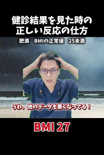 健診結果を見た時の正しい反応の仕方〜肥満編〜 BMI 正常値 25未満 #医療 #医師 #豆知識 #雑学 #健診 #検診 #健康診断 #内科 #bmi #肥満 #肥満外来 #メタボ