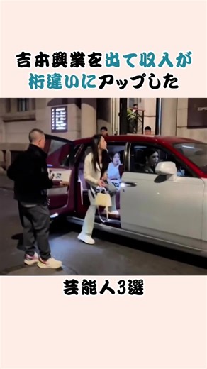 収入が桁違いにアップした芸能人3選