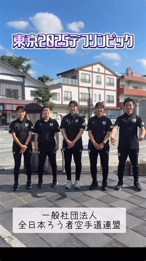 （一財）全日本ろうあ連盟スポーツ委員会 | 東京2025デフリンピックまで、あと26日！ 一般社団法人 全日本ろう者空手道連盟 からです。 世界の舞台に挑む準備を着々と進めています。 みなさんの応援が、大きな力になります！ どうぞ、温かいご声援をよろしくお願いいたします！ #東京2025デフリンピック... | Instagram