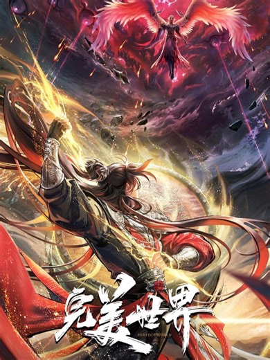 Perfect World (Wanmei Shijie)18-5 #ฟีดดด #อนิเมะจีน #fyp #ilovetiktok #perfectworld #โลกอันสมบูรณ์แบบ #UFASA