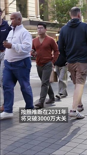 澳洲人口突破2800万大关 移民放缓下预计2031年达3000万 | SBS中文