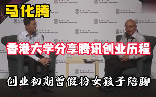 硬核|腾讯公司创始人马化腾讲述不为人知的创业历程|传授创业真经