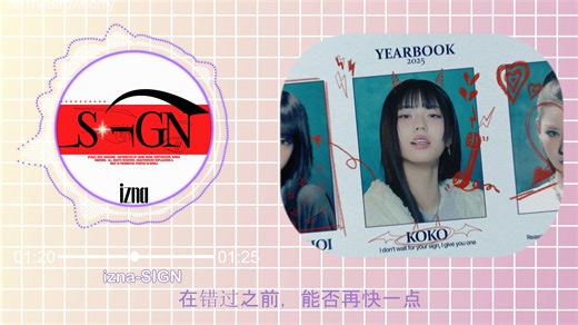 8D环绕音✨【IZNA】《Sign》中文字幕MV｜感受少女们的心跳