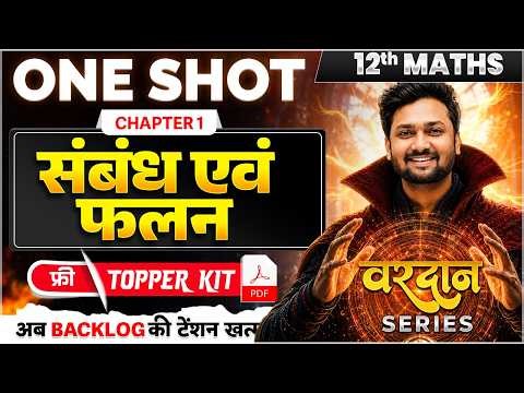 Class 12 Maths Chapter 1 One Shot Bihar Board | सम्बन्ध और फलन | Relation and Function |Hindi Medium