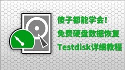 奸商再见，免费硬盘数据恢复！数据丢了别慌，这是硬盘数据恢复软件Testdisk的教程