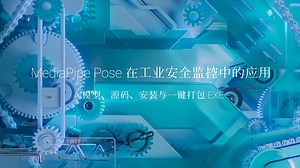 AI模型 MediaPipe Pose 姿态识别：源码、安装与一键打包 exe