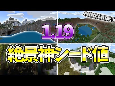 【マイクラ1.19】絶景すぎる神シード値まとめ 【マインクラフト,Minecraft,統合版】