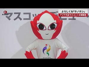 【速報】よろしくね「ホノホン」 アジア大会マスコットお披露目