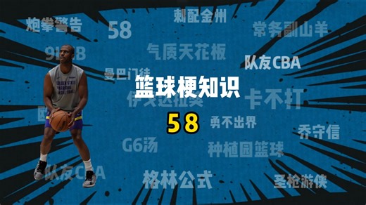 篮球梗知识之《5 8》