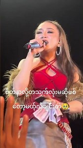 စိတ်နာလို့တစ်သက်လုံးမဆိုဖြစ်တော့မယ့်သီချင်း #wynesukhinethein #shorts #youtubeshorts #viral #syargyi