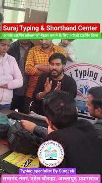 अंग्रेजी टाइपिंग कौशल को बेहतर बनाने के टिप्स❗ स्पीड बढ़ाने के सही ✅ तरीके क्या है ❓#surajtypingwala