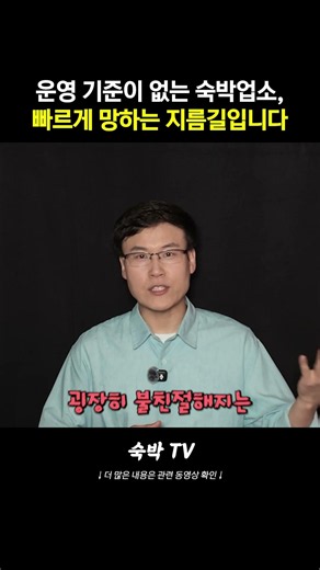 운영 기준이 없는 숙박업소, 빠르게 망하는 지름길입니다