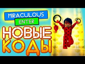 РОБЛОКС КОДЫ в игре Miraculous RP Леди Баг и Супер кот | Quests of Ladybug & Cat Noir