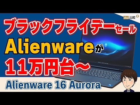 ブラックフライデーセールで11万円台のゲーミングノート「Alienware 16 Aurora」を早速購入してレビュー！