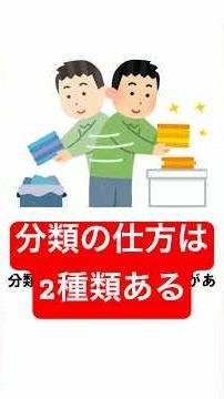 分類の仕方は2種類ある #雑学 #日常 #生活 #解説 #分類